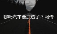 哪吒汽车要凉透了？网传旗下公司账户仅剩722元