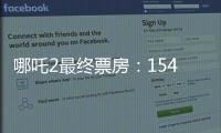 哪吒2最终票房：154.4亿元