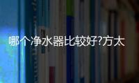 哪个净水器比较好?方太母婴级净水科技，5档调温，冷热即饮
