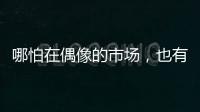 哪怕在偶像的市场，也有“消费降级”丨记者手记