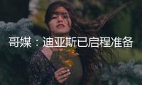 哥媒：迪亚斯已启程准备归队	，备战利物浦的季前赛