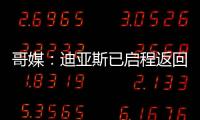 哥媒
：迪亚斯已启程返回利物浦
，他尚未回应针对他的广泛批评