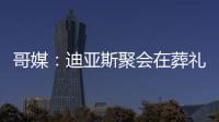 哥媒：迪亚斯聚会在葬礼前一天；利物浦曾告知球员无法到场也无妨