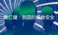 唐仁健�：我国的粮食安全是有保障的