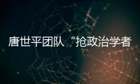 唐世平团队“抢政治学者饭碗”
？计算机辅助预测美国大选