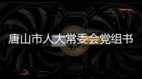 唐山市人大常委会党组书记
、主任杨洁被查