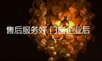 售后服务好 门窗企业后续发展才更好
