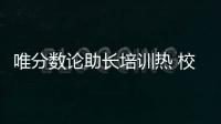 唯分数论助长培训热 校内减负校外增负，怪圈怎么破？