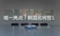 唯一亮点�？韩国名将赞19岁蒯纪闻	：他是国足美好未来！保证别受伤