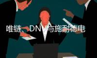 唯链、DNV与施耐德电气发布工业企业可持续整体解决方案