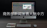 商务部新闻发言人就中方在世贸组织追加起诉美进一步提高对华关税措施答记者问