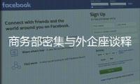 商务部密集与外企座谈释放什么信号	？