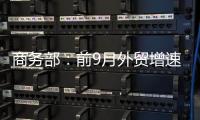 商务部：前9月外贸增速10年最高
