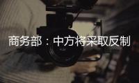 商务部：中方将采取反制措施