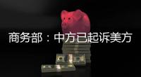 商务部：中方已起诉美方加征关税措施