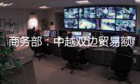 商务部
：中越双边贸易额连续四年突破2000亿美元