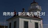 商务部�：敦促美方停止对华歧视性限制措施 共同维护日内瓦高层会谈共识