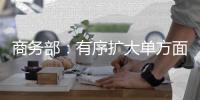 商务部�：有序扩大单方面免签国家范围