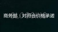 商务部：对符合价格承诺条件的欧盟出口企业不征收白兰地反倾销税