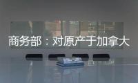 商务部：对原产于加拿大的进口油菜籽进行反倾销立案调查