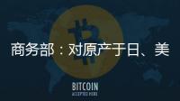 商务部：对原产于日、美的进口间苯二酚继续征收反倾销税