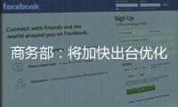 商务部	：将加快出台优化离境退税等政策措施