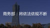 商务部�：将依法依规不断加快对稀土相关出口许可申请的审查