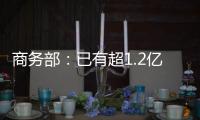 商务部：已有超1.2亿人次享受到以旧换新补贴优惠
