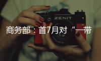 商务部：首7月对“一带一路”投资超800亿