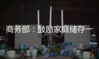 商务部：鼓励家庭储存一定生活必需品