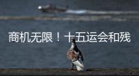 商机无限
！十五运会和残特奥会珠海赛区市场开发合作全面启动