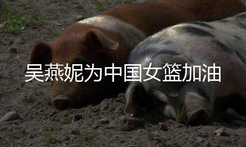 女篮姑娘们无畏金兰