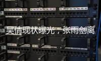 吴倩现状曝光�，张雨剑离婚三年后心生懊悔。