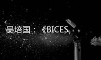 吴培国：《BICES 2025筹备工作进展顺利 将如期盛大呈献》