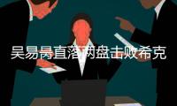 吴易昺直落两盘击败希克，晋级ATP250洛斯卡沃斯站资格赛决胜轮