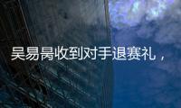 吴易昺收到对手退赛礼
，晋级ATP250洛斯卡沃斯站正赛
