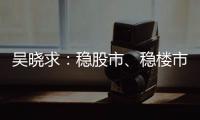 吴晓求�：稳股市�
、稳楼市是当务之急｜2024新金融大会