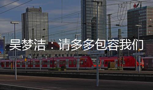 大更多我们也可能犯错