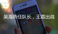 吴海燕任队长，王霜出战！中国女足对阵韩国首发出炉�，张琳艳替补