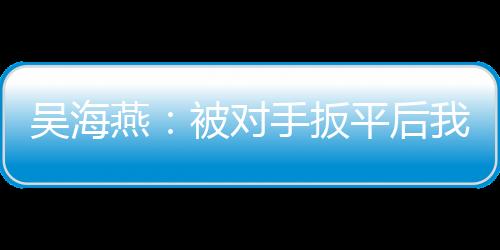迎来本届东亚杯首胜