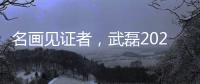 名画见证者
，武磊2020年绝平巴萨前
，换下的正是梅伦多