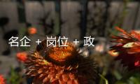 名企 + 岗位 + 政策
，珠海“超有诚意”
，“湘”中你，创未来
！