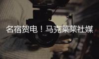 名宿贺电！马克莱莱社媒转发海报	，祝贺老东家切尔西夺冠