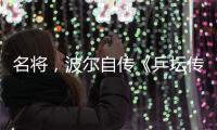 名将，波尔自传《乒坛传奇波尔：我的中国缘》正式出版