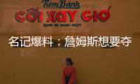 名记爆料�：詹姆斯想要夺冠，但湖人并不这样想�！