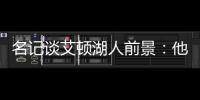 名记谈艾顿湖人前景：他距成顶级球员仅一步之遥 77会让他更棒