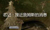 名记：接近詹姆斯的消息人士称 他永远不会穿上快船球衣
