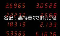 名记：惠特莫尔拥有顶级天赋	�，但想在奇才立足必须提升防守专注度