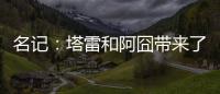 名记：塔雷和阿囧带来了专业能力；米兰可以等英超引援后行动
