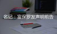 名记	�：富保罗发声明前告诉了东契奇阵营 双方仍保持良好合作关系